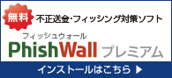 フィッシング対策ソフト・PhishWallプレミアムのダウンロードはこちら