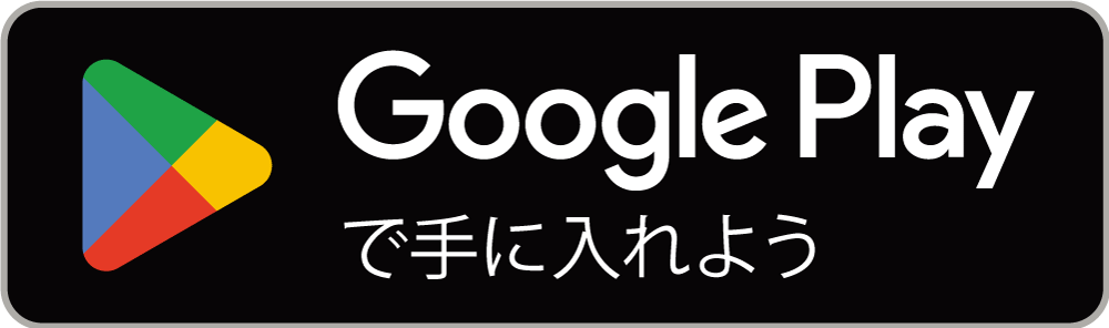 Google Play からアプリケーションをダウンロード