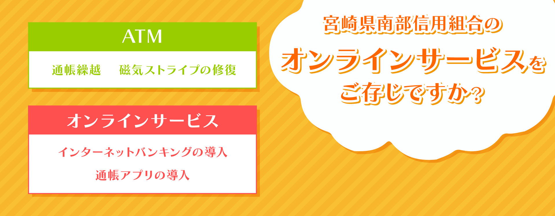 南部信用組合のオンラインサービスをご存じですか